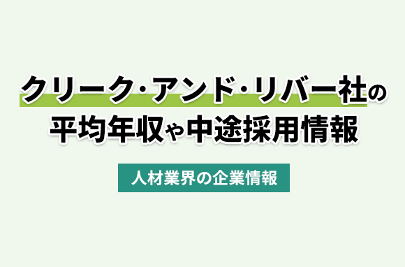 株式会社クリーク･アンド･リバー社の平均年収・離職率・中途採用情報