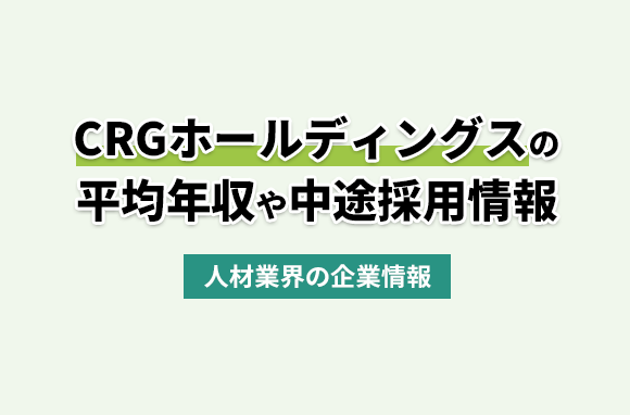 CRGホールディングス株式会社の平均年収・離職率・中途採用情報