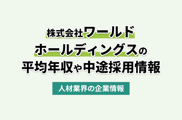 株式会社ワールドホールディングスの平均年収・離職率・中途採用情報