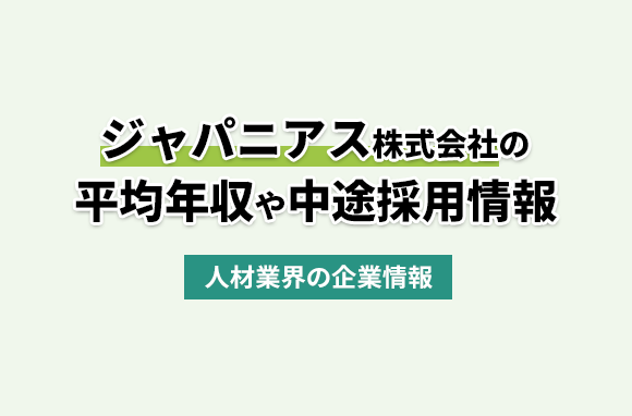ジャパニアス株式会社の平均年収・離職率・中途採用情報