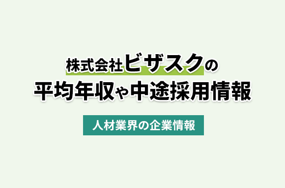 株式会社ビザスクの平均年収・離職率・中途採用情報