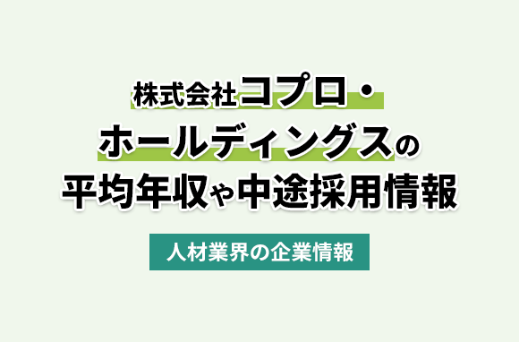 株式会社コプロ・ホールディングスの平均年収・離職率・中途採用情報