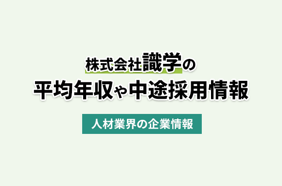 株式会社識学の平均年収・離職率・中途採用情報