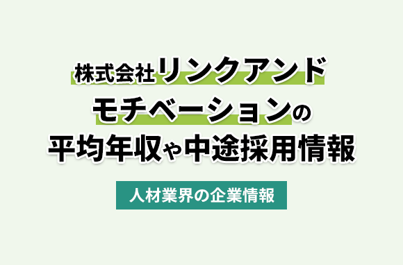 株式会社リンクアンドモチベーションの平均年収・離職率・中途採用情報