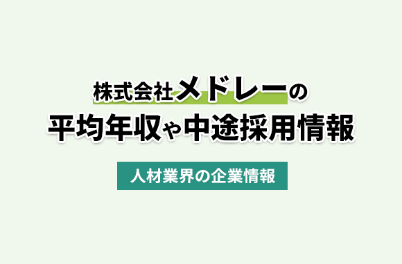 株式会社メドレーの平均年収・離職率・中途採用情報