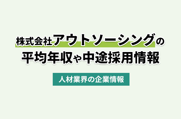 株式会社アウトソーシングの平均年収・離職率・中途採用情報
