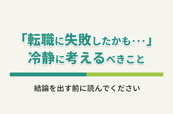「転職に失敗したかも」と後悔し始めた時、冷静に考えるべき事