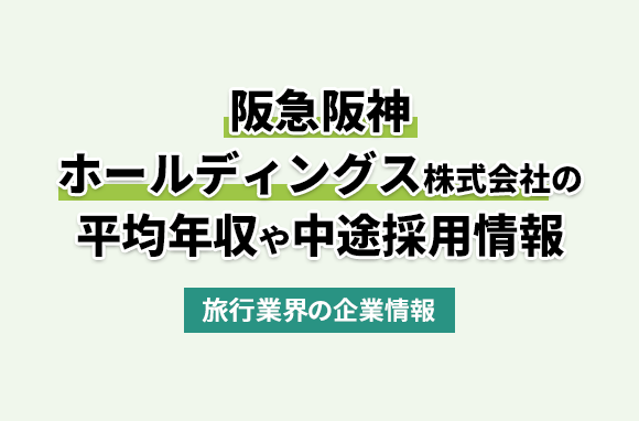 阪急阪神ホールディングス株式会社の平均年収・離職率・中途採用情報