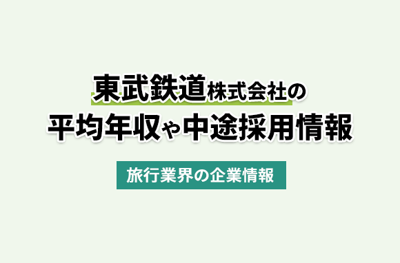 東武鉄道株式会社の平均年収・離職率・中途採用情報