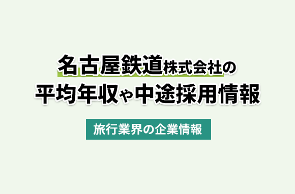 名古屋鉄道株式会社の平均年収・離職率・中途採用情報