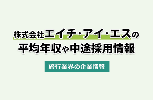 株式会社エイチ･アイ･エス（HIS）の平均年収・離職率・中途採用情報