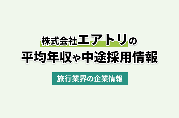 株式会社エアトリの平均年収・離職率・中途採用情報