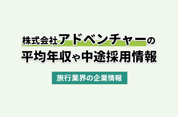 株式会社アドベンチャーの平均年収・離職率・中途採用情報