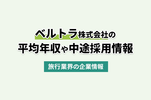 ベルトラ株式会社の平均年収・離職率・中途採用情報