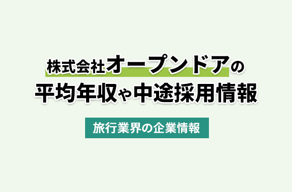株式会社オープンドアの平均年収・離職率・中途採用情報