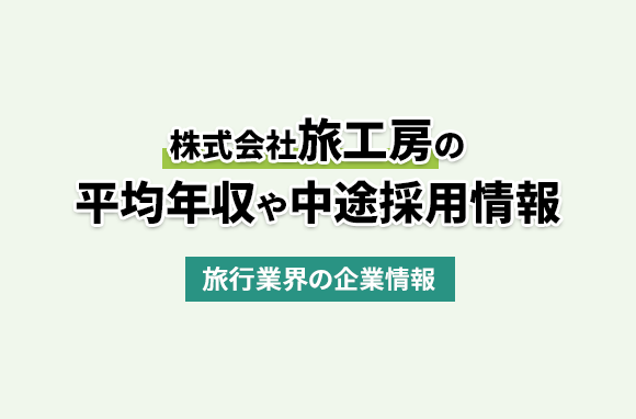 株式会社旅工房の平均年収・離職率・中途採用情報