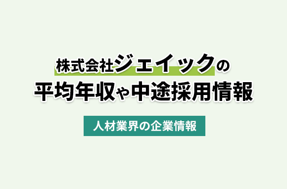株式会社ジェイックの平均年収・離職率・中途採用情報