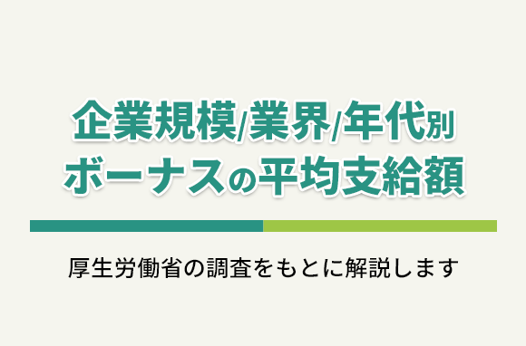 ボーナスの平均支給額を、企業規模別・業界別・年代別に解説