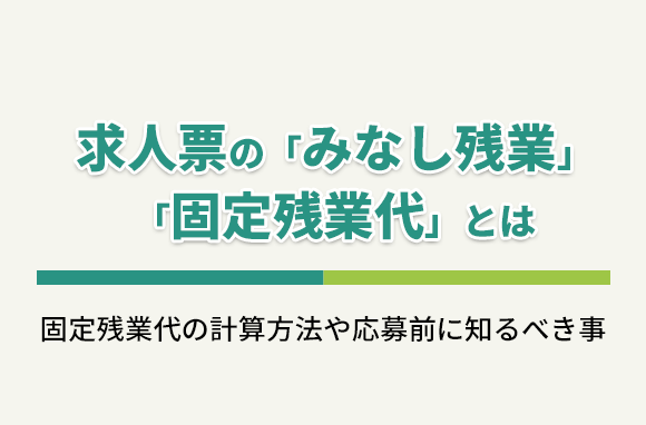 求人票に記載されている「みなし残業」「固定残業代」とは？