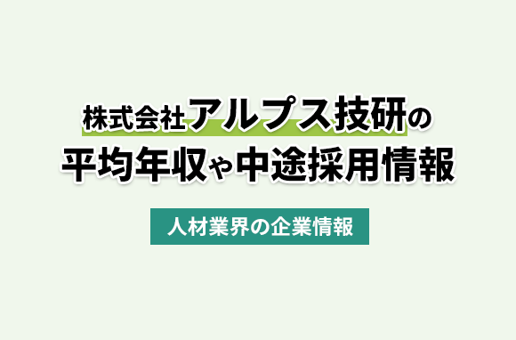 株式会社アルプス技研の平均年収・離職率・中途採用情報