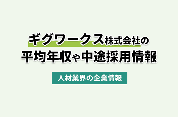 ギグワークス株式会社の平均年収・離職率・中途採用情報
