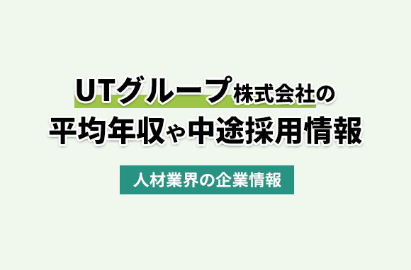 UTグループ株式会社の平均年収・離職率・中途採用情報