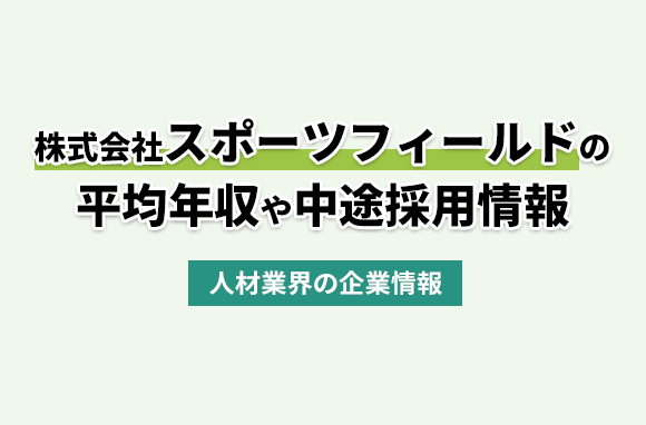 株式会社スポーツフィールドの平均年収・離職率・中途採用情報