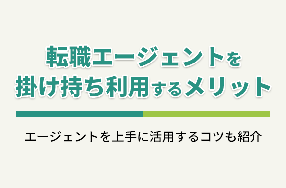 転職エージェントを掛け持ちして利用するメリット