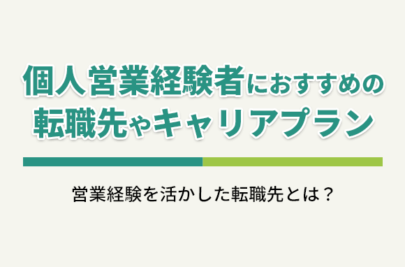 個人営業経験者におすすめの転職先・キャリアプラン
