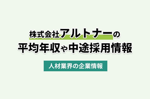 株式会社アルトナーの平均年収・離職率・中途採用情報
