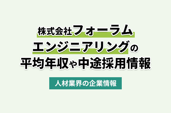 株式会社フォーラムエンジニアリングの平均年収・離職率・中途採用情報