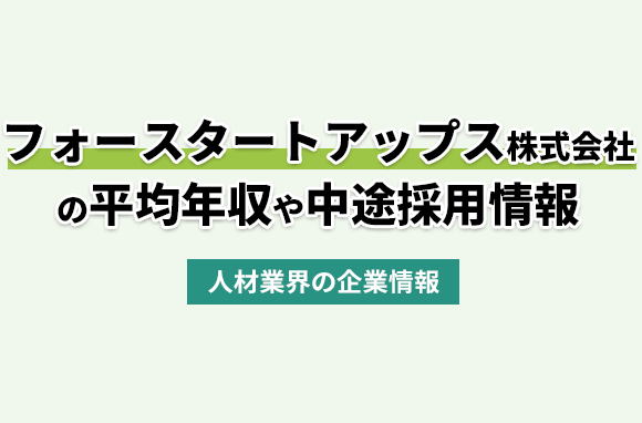 フォースタートアップス株式会社の平均年収・離職率・中途採用情報