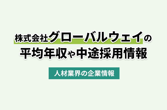 株式会社グローバルウェイの平均年収・離職率・中途採用情報