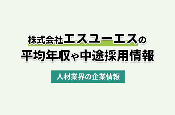 株式会社エスユーエスの平均年収・離職率・中途採用情報