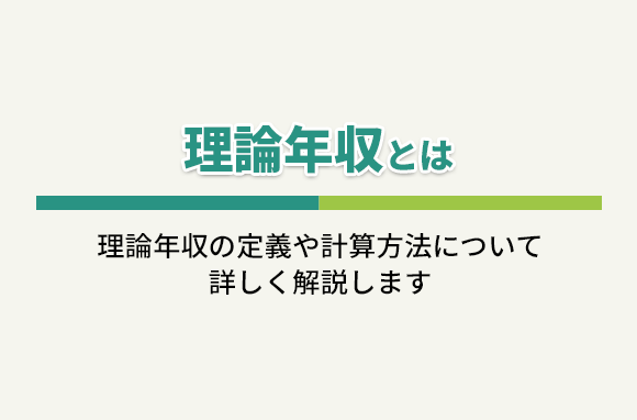 理論年収とは｜算出方法、実年収との違い