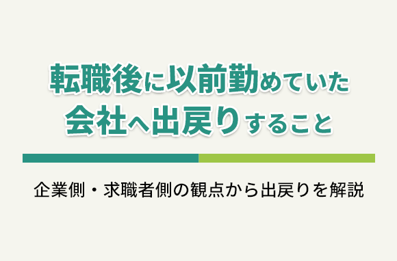 転職後、以前勤めていた会社への「出戻り」について