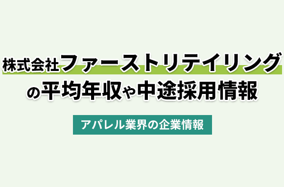 株式会社ファーストリテイリングの平均年収・離職率・中途採用情報