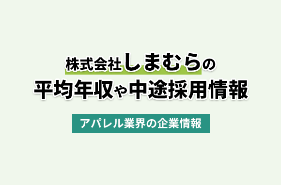 株式会社しまむらの平均年収・離職率・中途採用情報