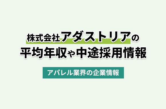 株式会社アダストリアの平均年収・離職率・中途採用情報