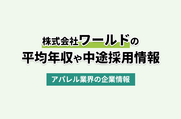 株式会社ワールドの平均年収・離職率・中途採用情報