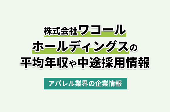 株式会社ワコールホールディングスの平均年収・離職率・中途採用情報