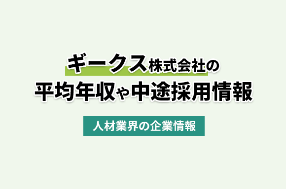 ギークス株式会社の平均年収・離職率・中途採用情報