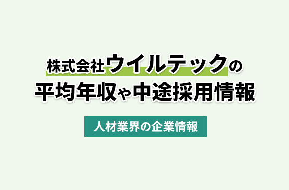 株式会社ウイルテックの平均年収・離職率・中途採用情報