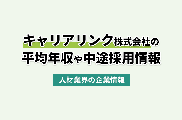 キャリアリンク株式会社の平均年収・離職率・中途採用情報