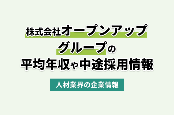 株式会社オープンアップグループの平均年収・離職率・中途採用情報
