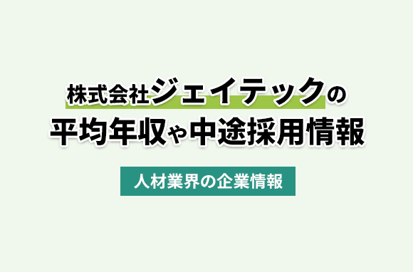 株式会社ジェイテックの平均年収・離職率・中途採用情報