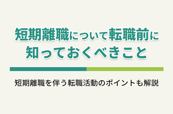 短期離職について転職前に知っておくべき事と、転職活動のポイント
