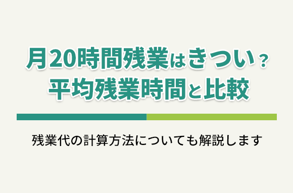月20時間残業はきつい？平均残業時間との比較や、残業代の計算方法について