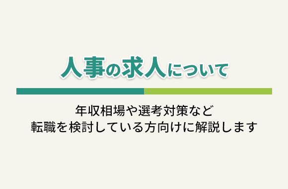 人事の求人について解説｜年収相場や選考対策