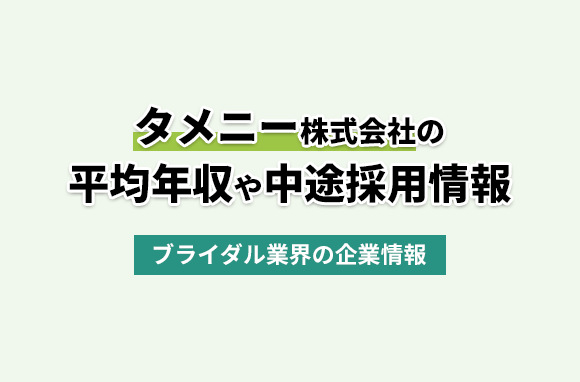 タメニー株式会社の平均年収・離職率・中途採用情報
